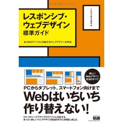 レスポンシブ・ウェブデザイン標準ガイド