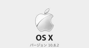 Mac OSのバージョンを調べる