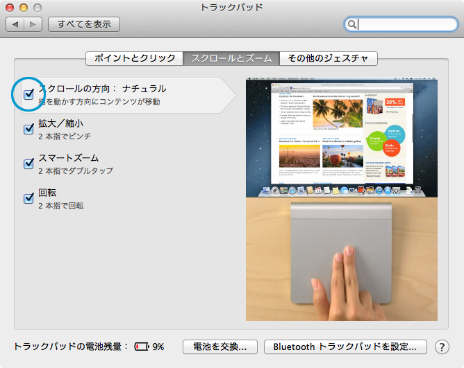 Macのトラックパッドのスクロール方向を上下逆にする