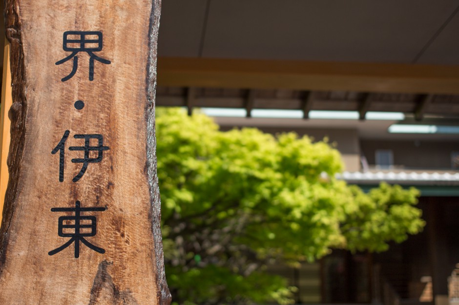 界 伊東 星野リゾート