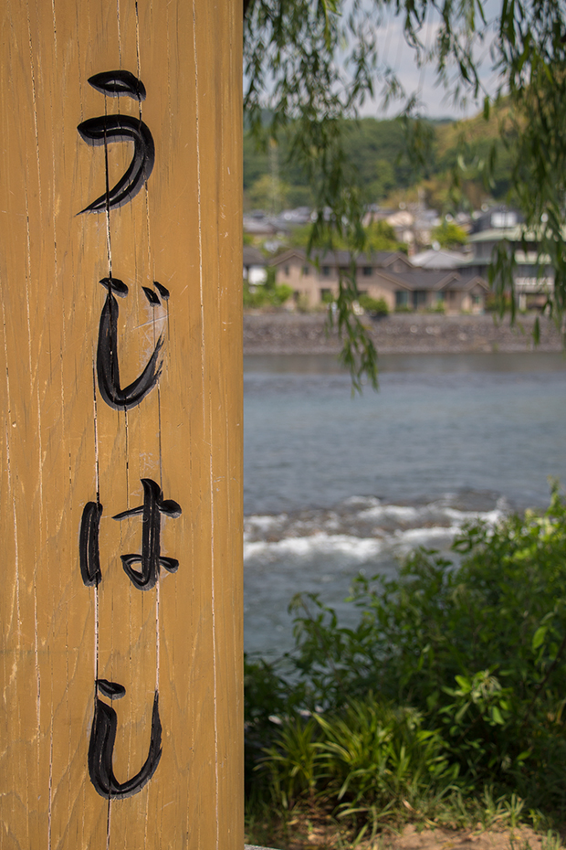 京都 宇治橋 うじはし